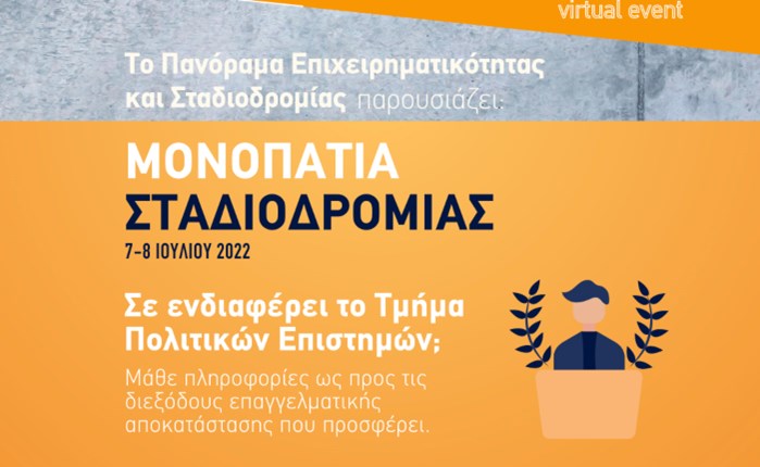 «Μονοπάτια Σταδιοδρομίας»: Επανέρχεται ψηφιακά στις 7 και 8 Ιουλίου