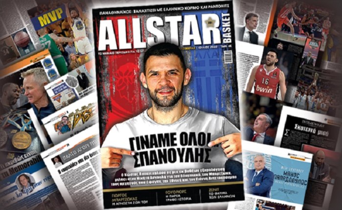 AllStar Basket: Κυκλοφορεί το τεύχος Ιουλίου-Αυγούστου 
