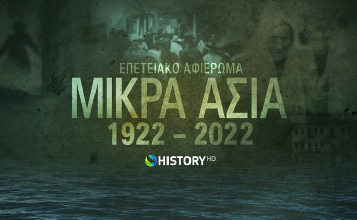 COSMOTE HISTORY HD: Τιμά την επέτειο 100 ετών από τη Μικρασιατική Καταστροφή 
