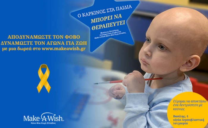 Χρυσός Σεπτέμβρης: Μήνας ενημέρωσης και ευαισθητοποίησης για τον παιδικό και εφηβικό καρκίνο 
