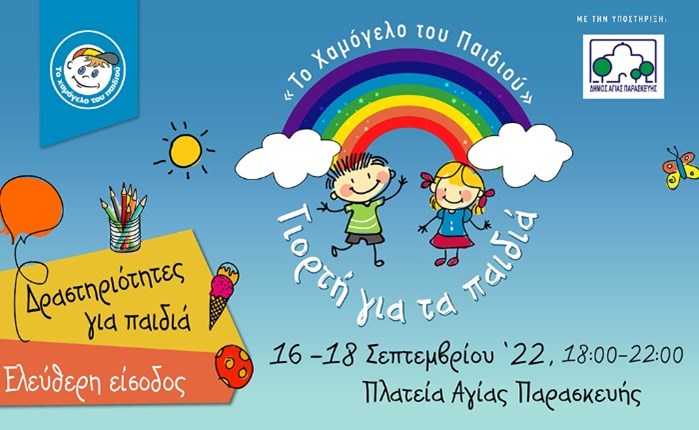 «Το Χαμόγελο του Παιδιού»: Γιορτή για τα Παιδιά στην Αγία Παρασκευή