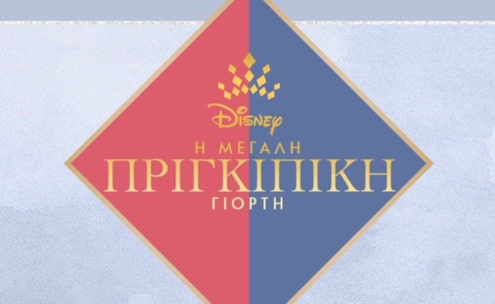 Disney: Λάνσαρε την πρωτοβουλία «Ώρα να Λάμψεις»