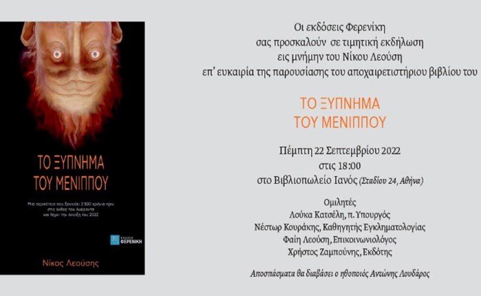 Νίκος Λεούσης: Παρουσιάζεται το νέο του βιβλίο "Το ξύπνημα του Μένιππου"