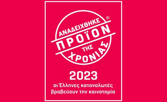 «Προϊόν της Χρονιάς 2023»: Ξεκίνησε η περίοδος υποβολής συμμετοχών 