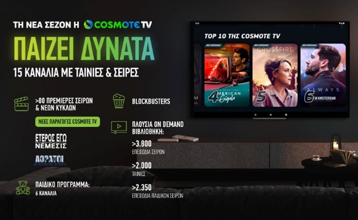 COSMOTE TV: Νέα τηλεοπτική σεζόν με περισσότερες από 80 πρεμιέρες 