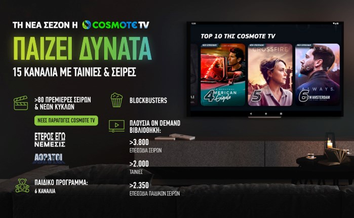 COSMOTE TV: Νέα τηλεοπτική σεζόν με περισσότερες από 80 πρεμιέρες