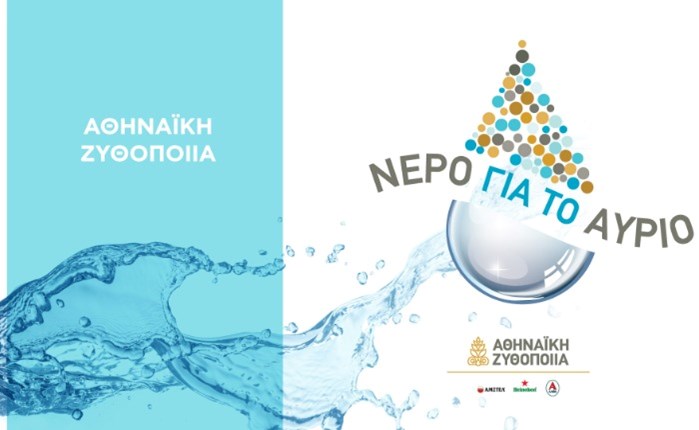 Αθηναϊκή Ζυθοποιία: Ολοκληρώθηκε το πρόγραμμα «Νερό για το Aύριο»