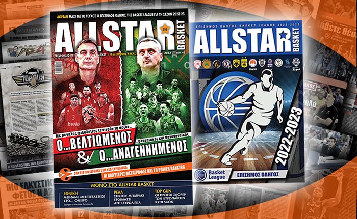 AllStar Basket: Κυκλοφορεί το νέο διπλό τεύχος