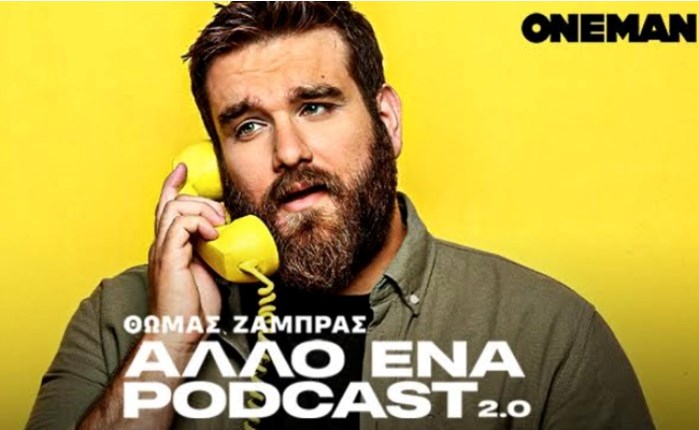 24 MEDIA: Ο Θωμάς Ζάμπρας και το Άλλο Ένα Podcast 2.0 κάνουν νέο ξεκίνημα στο OneMan