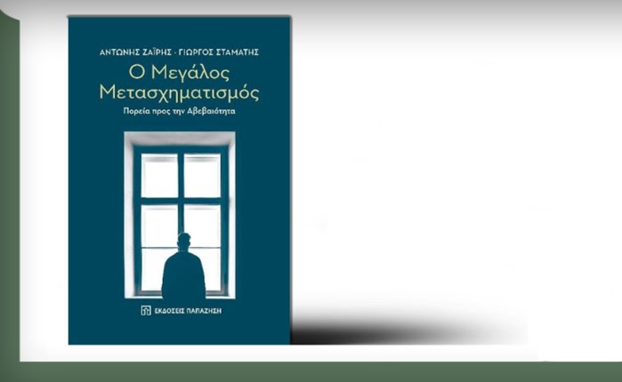 Παρουσίαση του βιβλίου «Ο Μεγάλος Μετασχηματισμός - Πορεία προς την αβεβαιότητα»