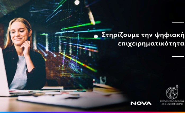 Nova: Στηρίζει την ψηφιακή μετάβαση των ΜμΕ του Επαγγελματικού Επιμελητηρίου Αθήνας 