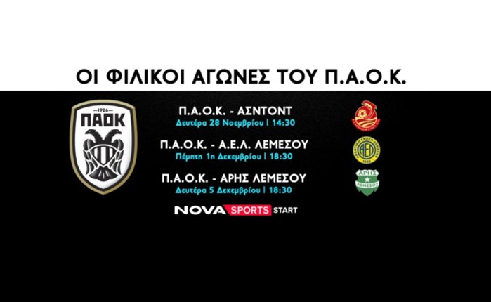 Novasports: Αποκλειστικά οι φιλικοί αγώνες ΠΑΟΚ και Άρη 