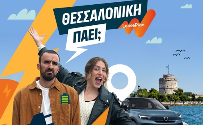 LeasePlan: Digital σειρά «Θεσσαλονίκη… πάει;»
