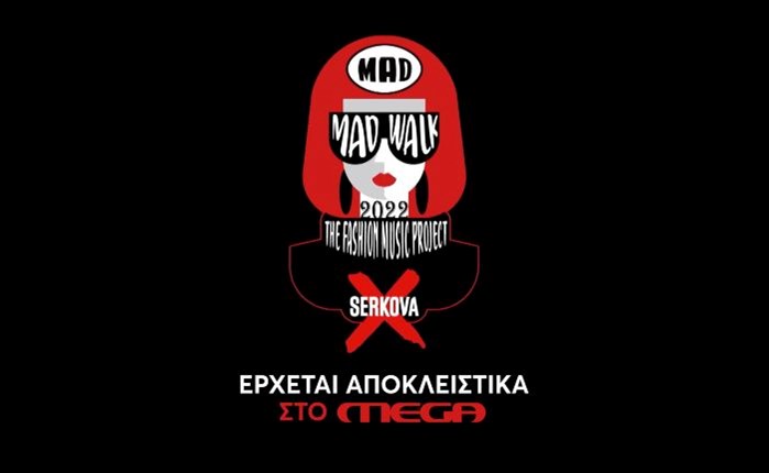 Mega: Αποκλειστικά το Madwalk 2022 by Serkova την Πέμπτη 22 Δεκεμβρίου