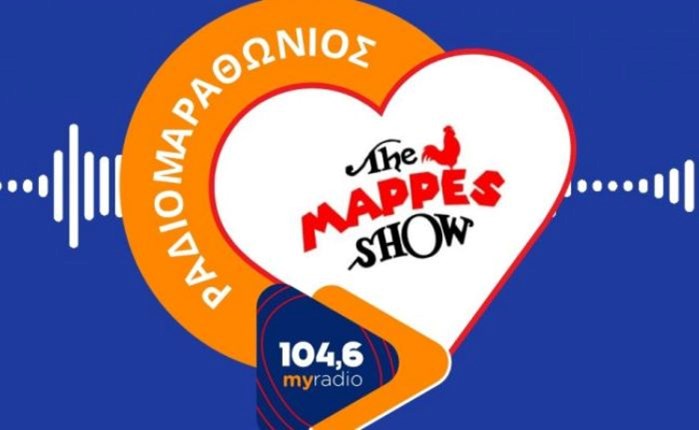 104.6 My Radio: Συνεχίζεται με επιτυχία ο ραδιομαραθώνιος των «ΤΗΕ MAPPES SHOW»