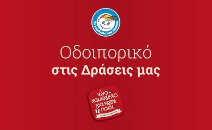 «Το Χαμόγελο του Παιδιού»: Είναι εδώ για κάθε παιδί και την οικογένειά του που δοκιμάζεται