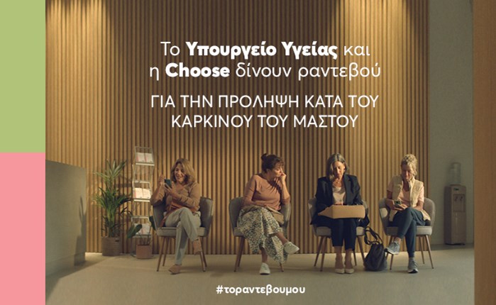 Choose - Yπουργείο Υγείας: «Το ραντεβού μου» που μπαίνει πάντα σε προτεραιότητα