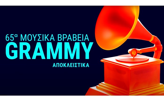 Τα βραβεία Grammy 2023 αποκλειστικά στην Cosmote TV