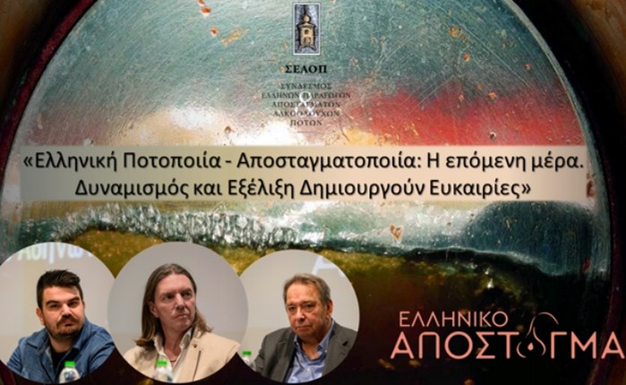 ΣΕΑΟΠ: Εκδήλωση για την εξέλιξη και τη δυναμική των ελληνικών αποσταγμάτων