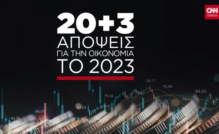 CNN Greece: Αφιέρωμα 20+3 Απόψεις για την Οικονομία το 2023 