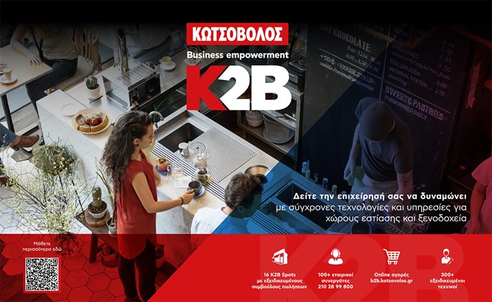 K2B - Business empowerment by Kotsovolos: Φέρνει σήμερα το αύριο του κλάδου HORECA