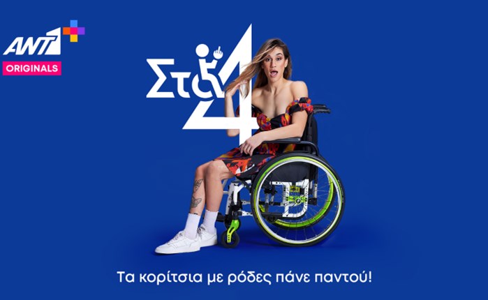 ΑΝΤ1+: Αποκλειστικά το νέο Original «Στα 4»