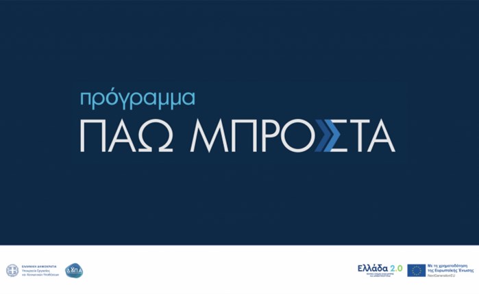 «Πάω Μπροστά»: Πρόγραμμα αναβάθμισης δεξιοτήτων και επανακατάρτισης εργαζομένων 