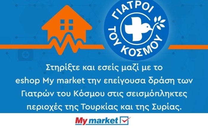 My Market: Στηρίζουν τη δράση των Γιατρών του Κόσμου σε Τουρκία και Συρία