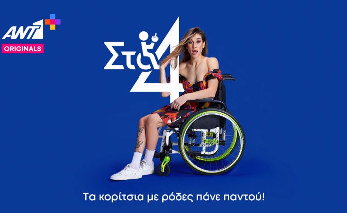 ANT1+: Η κωμική σειρά «Στα 4» έρχεται στις 10 Μαρτίου