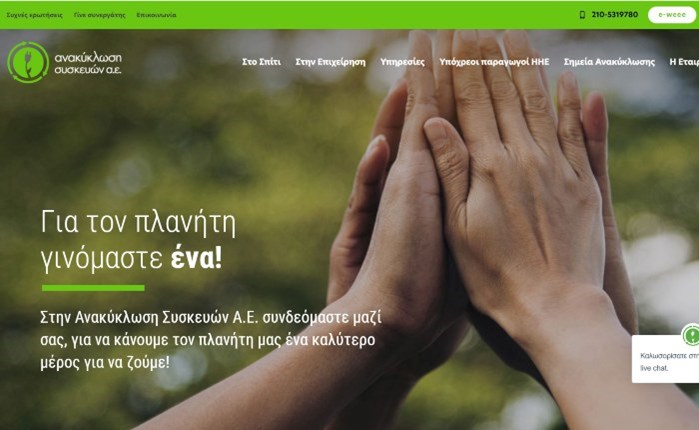Νέο site για την Ανακύκλωση Συσκευών Α.Ε.