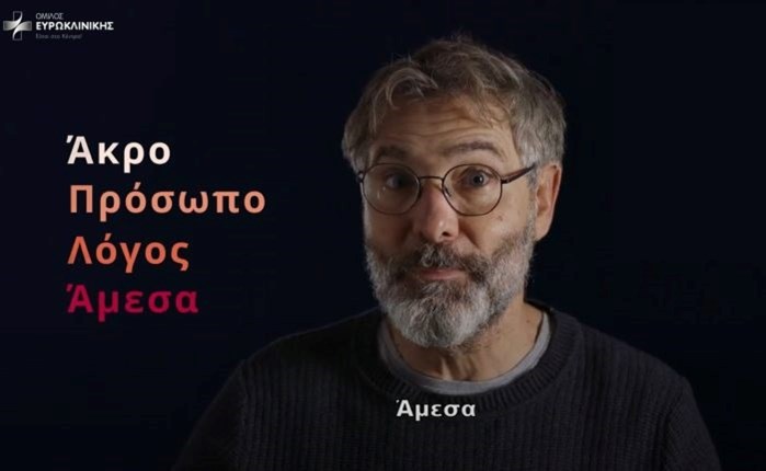 Όμιλος Ευρωκλινικής: Το Εγκεφαλικό μπορεί να θεραπευτεί