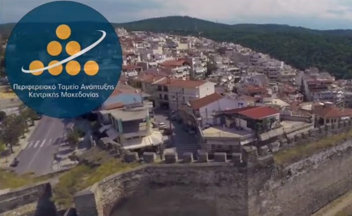 Περιφερειακό Ταμείο Ανάπτυξης Κεντρικής Μακεδονίας: Spec 360.000 ευρώ για το Film Office 