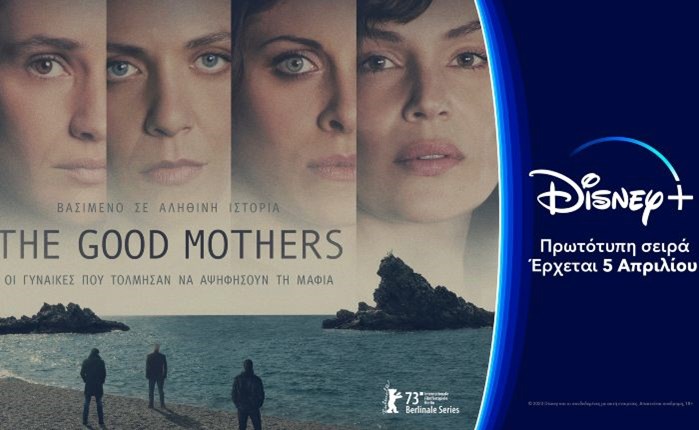 Disney+: Το «The Good Mothers»  έρχεται στην Ελλάδα στις 5 Απριλίου