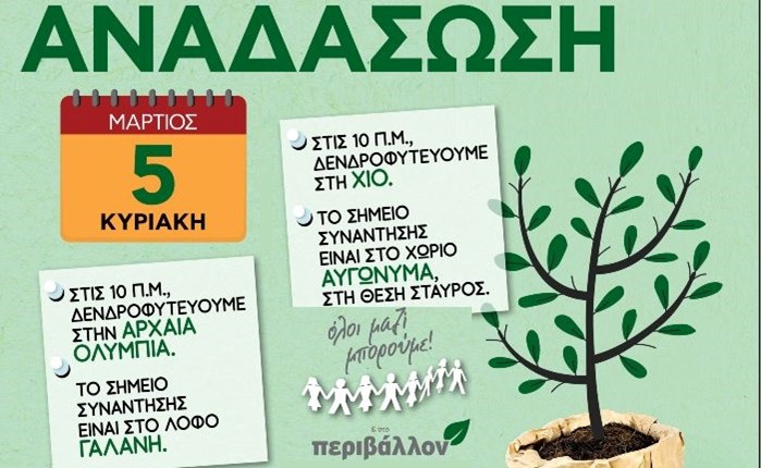 ΟΛΟΙ ΜΑΖΙ ΜΠΟΡΟΥΜΕ: Διπλή δενδροφύτευση σε Αρχαία Ολυμπία και Χίο