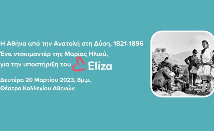 ΕΛΙΖΑ: Ντοκιμαντέρ "Η Αθήνα από την Ανατολή στη Δύση, 1821-1896"