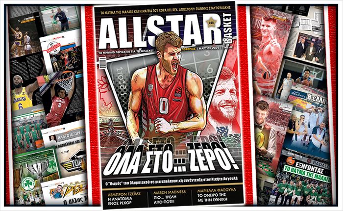 AllStar Basket: Στα περίπτερα το τεύχος Μαρτίου