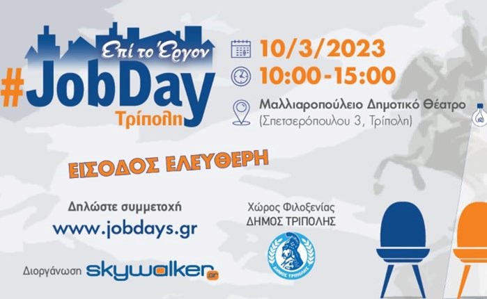 skywalker.gr: #JobDay στην Τρίπολη την Παρασκευή 10 Μαρτίου