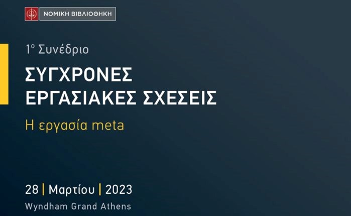 Νομική Βιβλιοθήκη: 1ο Συνέδριο Σύγχρονες Εργασιακές Σχέσεις