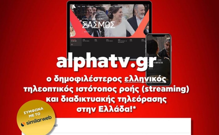 Alpha: Πρώτη επιλογή για τους χρήστες του διαδικτύου 