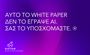 H DIGITAS δημιουργεί white paper για το AI
