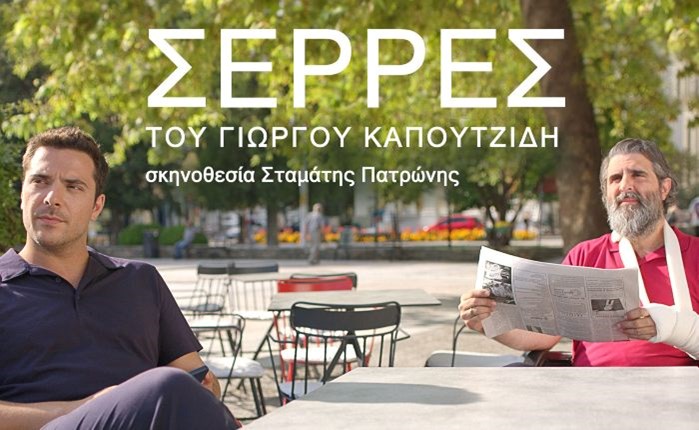 ΑΝΤ1: Πρεμιέρα για την σειρά «ΣΕΡΡΕΣ» του Γιώργου Καπουτζίδη