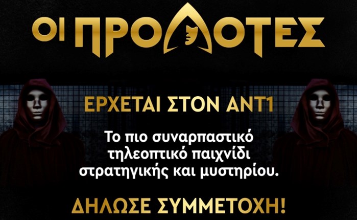 Ant1: Έρχονται οι «Προδότες»