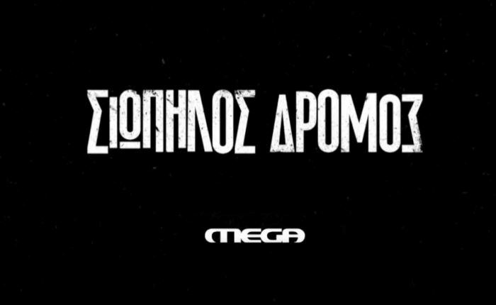 «Σιωπηλός Δρόμος»: Συμφωνία στην Αυστραλία 