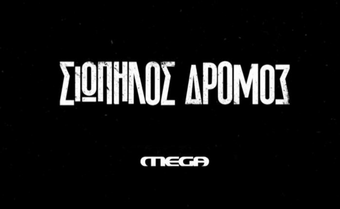 «Σιωπηλός Δρόμος»: Συμφωνία στην Αυστραλία