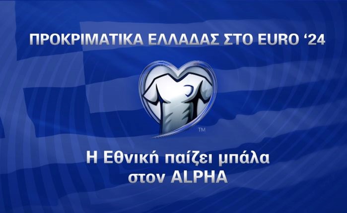 Η Εθνική παίζει μπάλα στον Alpha