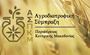 Spec 2 εκατ. ευρώ για ΠΟΠ/ΠΓΕ προϊόντα