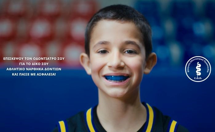 ΕΟΟ: Καμπάνια ευαισθητοποίησης για τη χρήση ατομικού αθλητικού νάρθηκα δοντιών