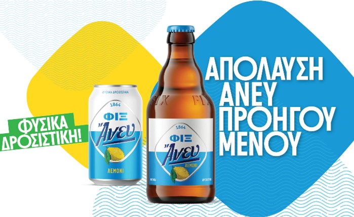 FIX Hellas: Νέα ΦΙΞ Άνευ Λεμόνι 