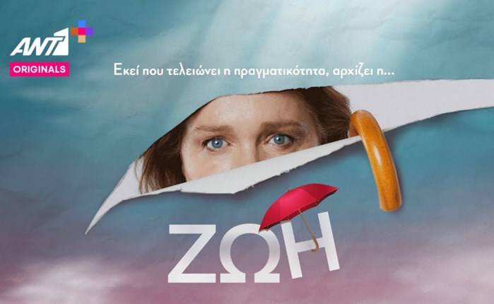 ΑΝΤ1+ : Πρεμιέρα για τη «ΖΩΗ»