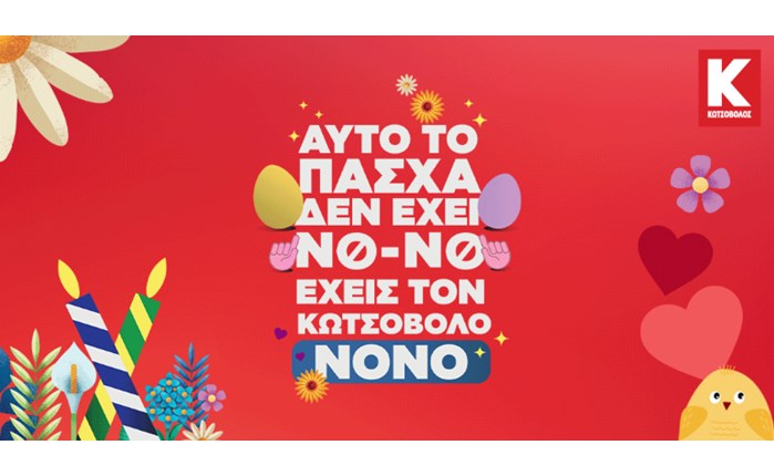 Νέα πασχαλινή fun καμπάνια από τον Κωτσόβολο